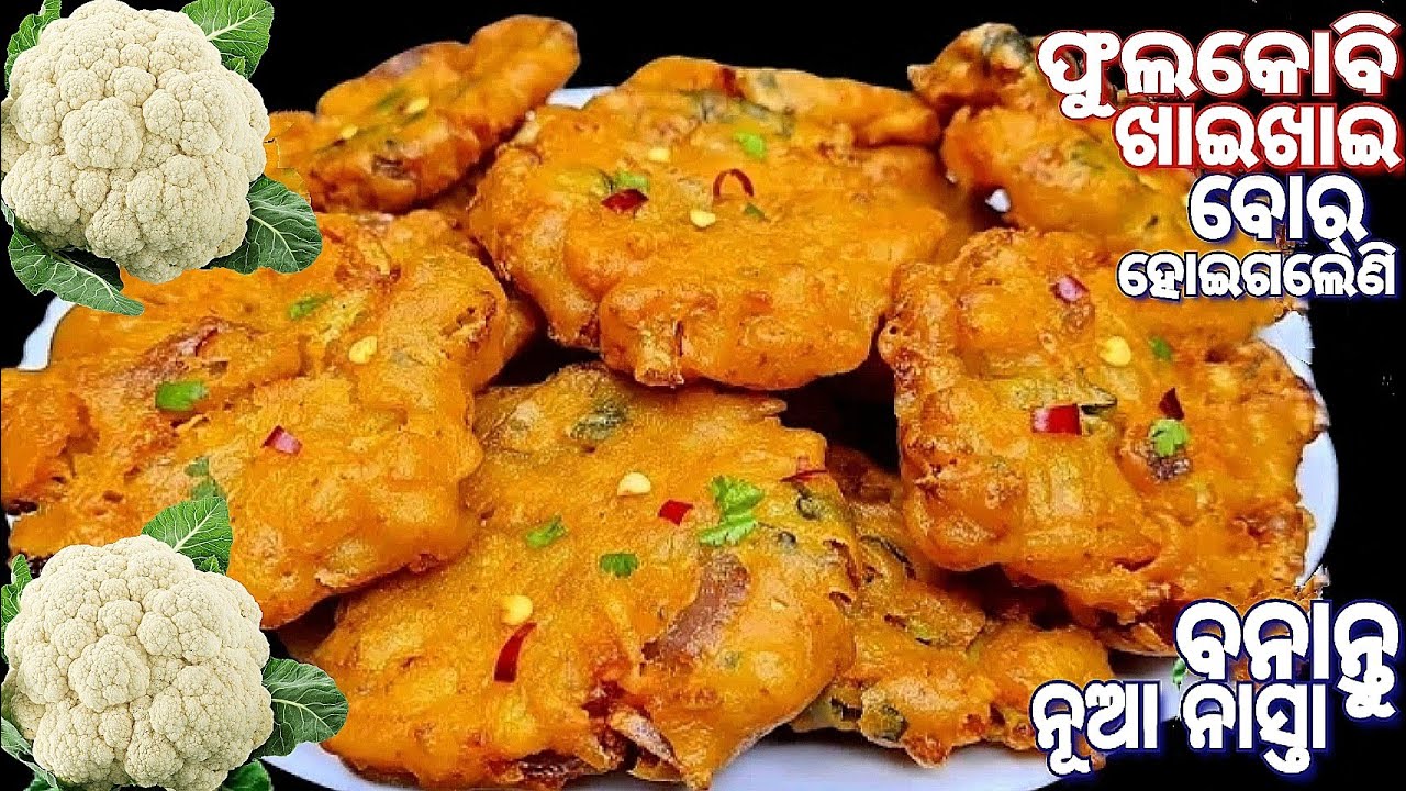 କୁଡୁମୁଡିଆ ଫୁଲକୋବି ବରା ‼️Cauliflower pakoda recipe odia‼️instant nasta‼️kobi pakora 