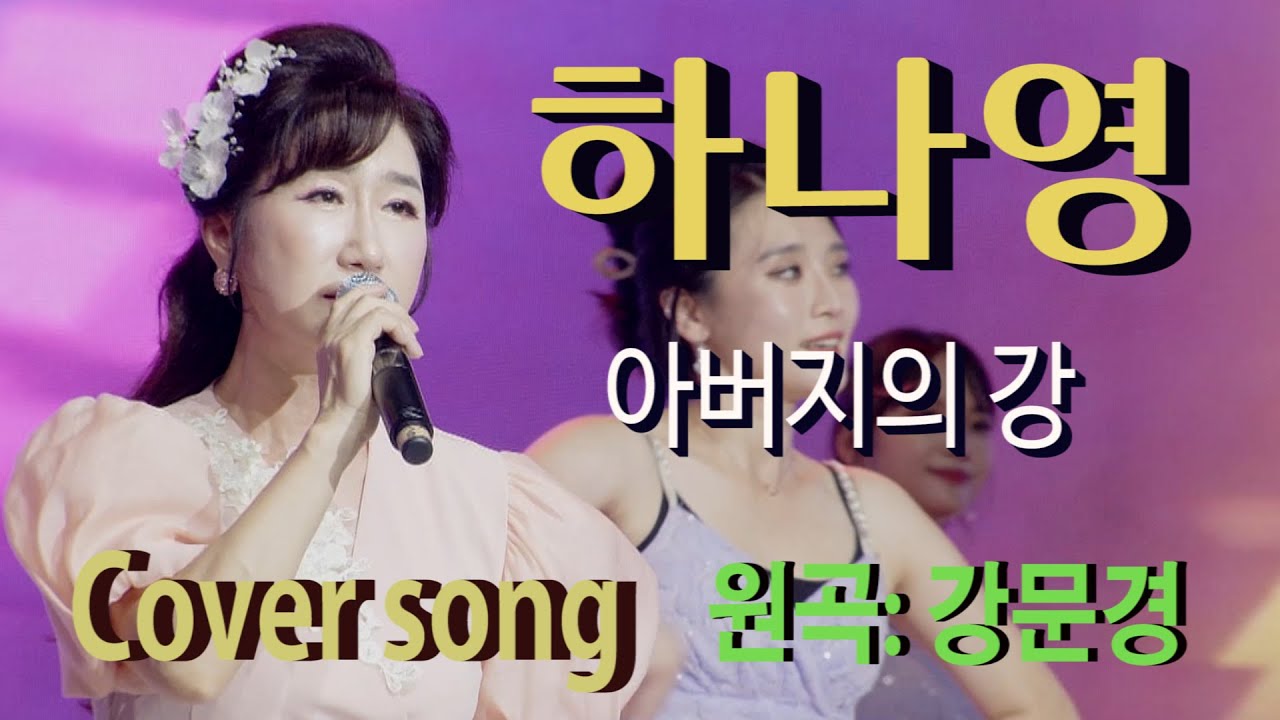 가수 하나영 [아버지의강Cover song/원곡:강문경] 하나영 트로트TV / Hanayoung Trot TV/Korean trot