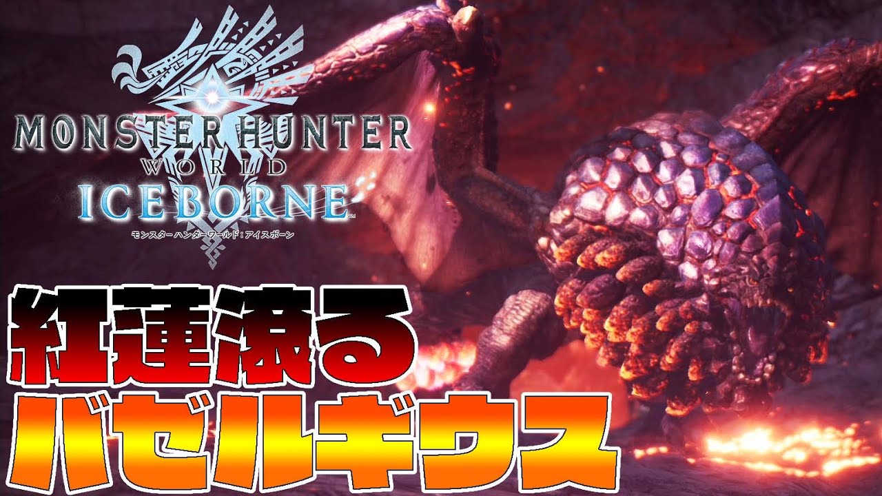 バゼルギウス特殊個体の必殺技がヤバイ-PART12-【モンスターハンターワールドアイスボーン】【全クエ制覇を目指して】