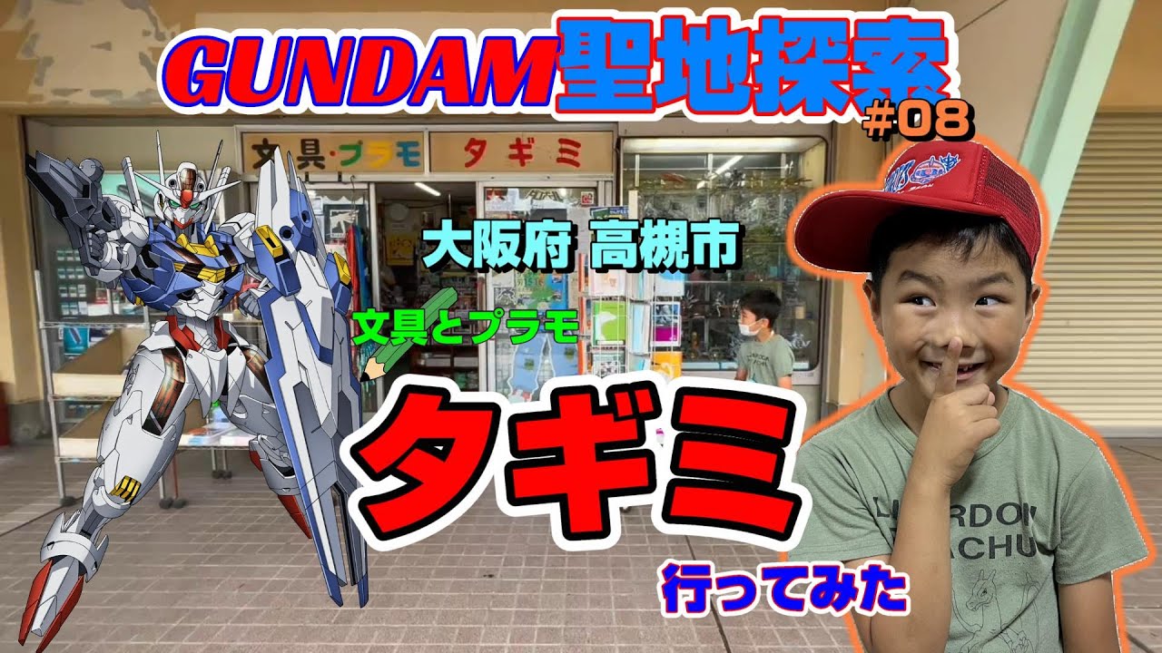 息子と一緒に【ガンプラ聖地探索】してみた。⑧大阪府 高槻市 文具とプラモの店 タギミ