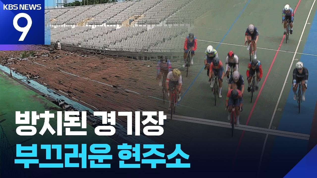 올림픽은 250m, 국내 대회는 333m…부끄러운 한국 사이클 [9시 뉴스] / KBS  2025.07.03.
