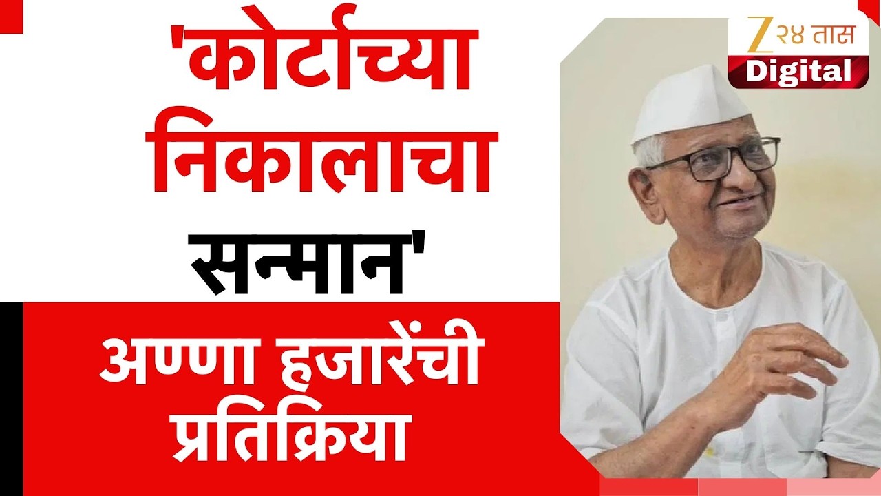 Anna Hazare On Arvind Kejriwal | 'कोर्टाच्या निकालाचा सन्मान' अण्णा हजारेंची प्रतिक्रिया