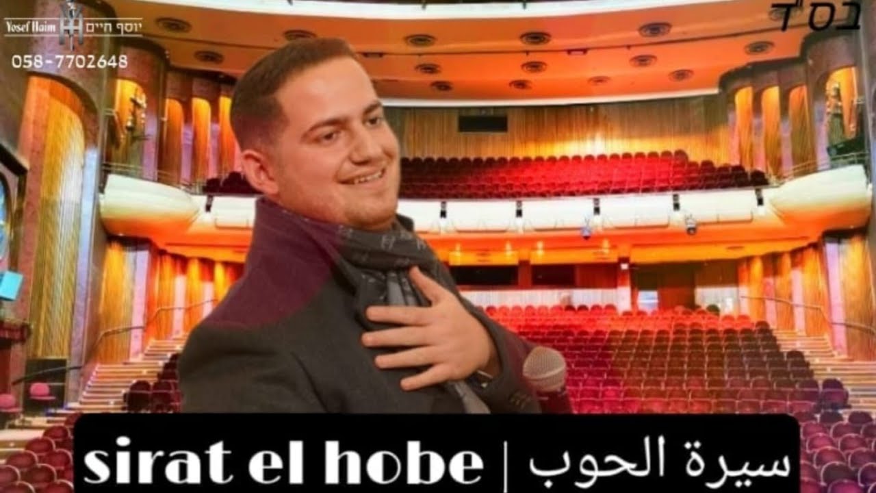 سيرة الحب • Sirat el hobe • סירת אל חוב | יוסף חיים ולהקתו 0587702648 • Yosef haim