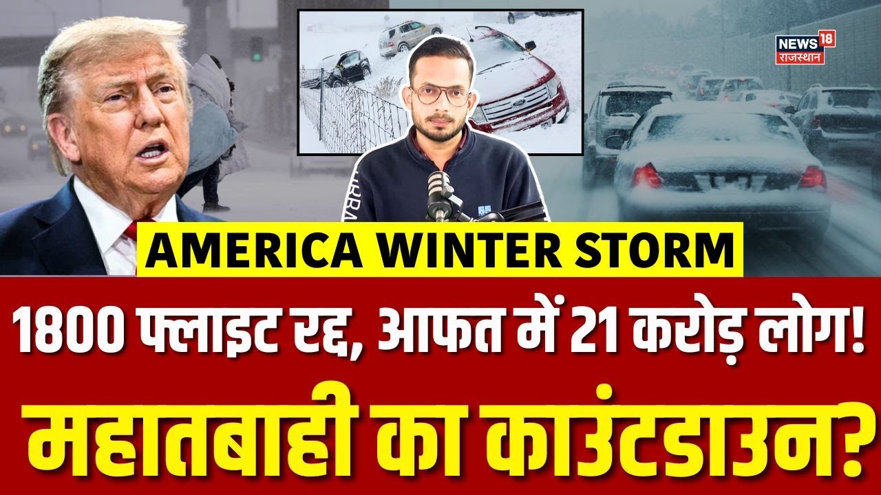 America Winter Storm News : 1800 फ्लाइट कैंसिल, 21 करोड़ लोगों के लिए आफत की घड़ी | N18G | Top News