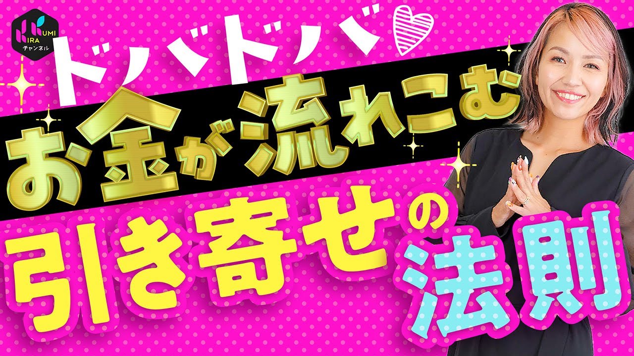 【お金の引き寄せ決定版】ザクザクお金が引き寄せられる！？