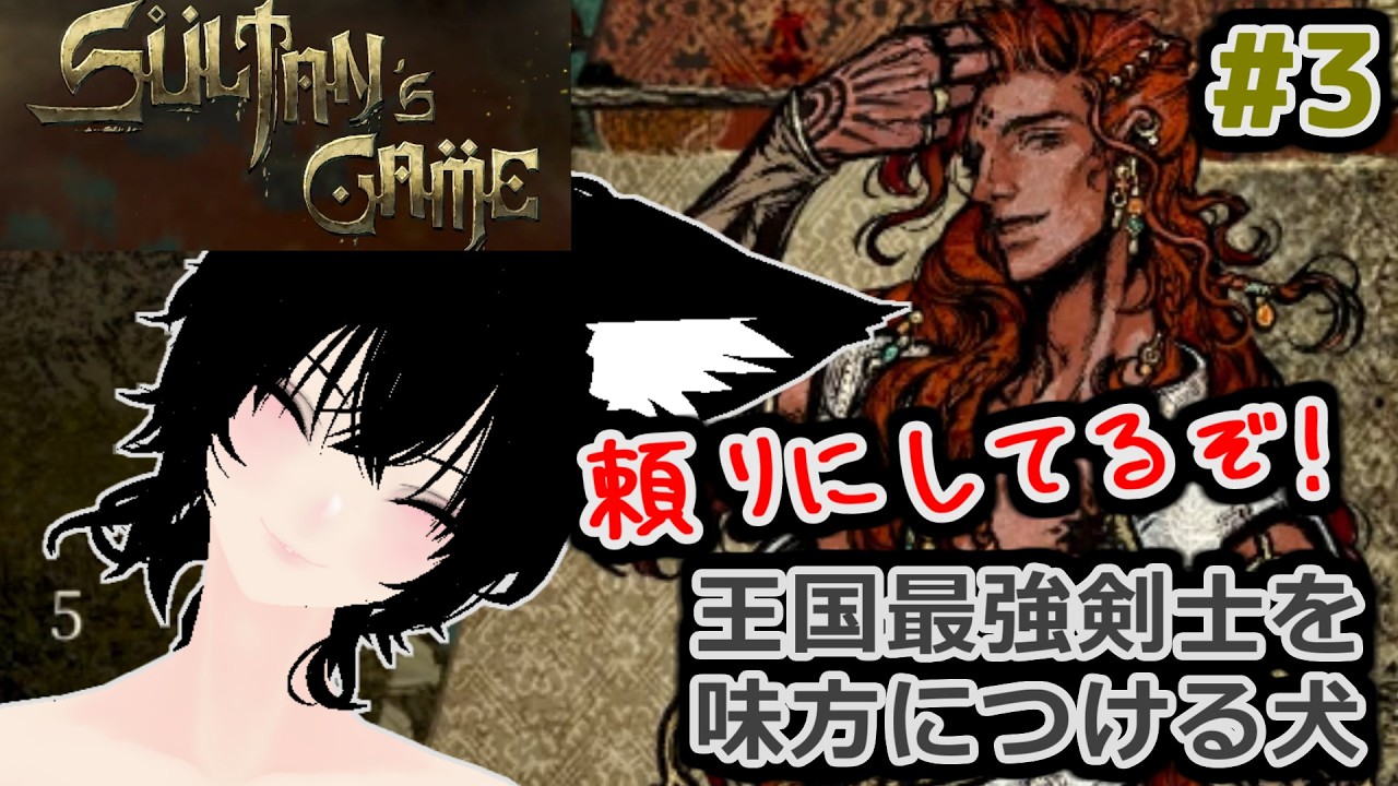 クセの強い仲間が増えていく【スルタンのゲーム】