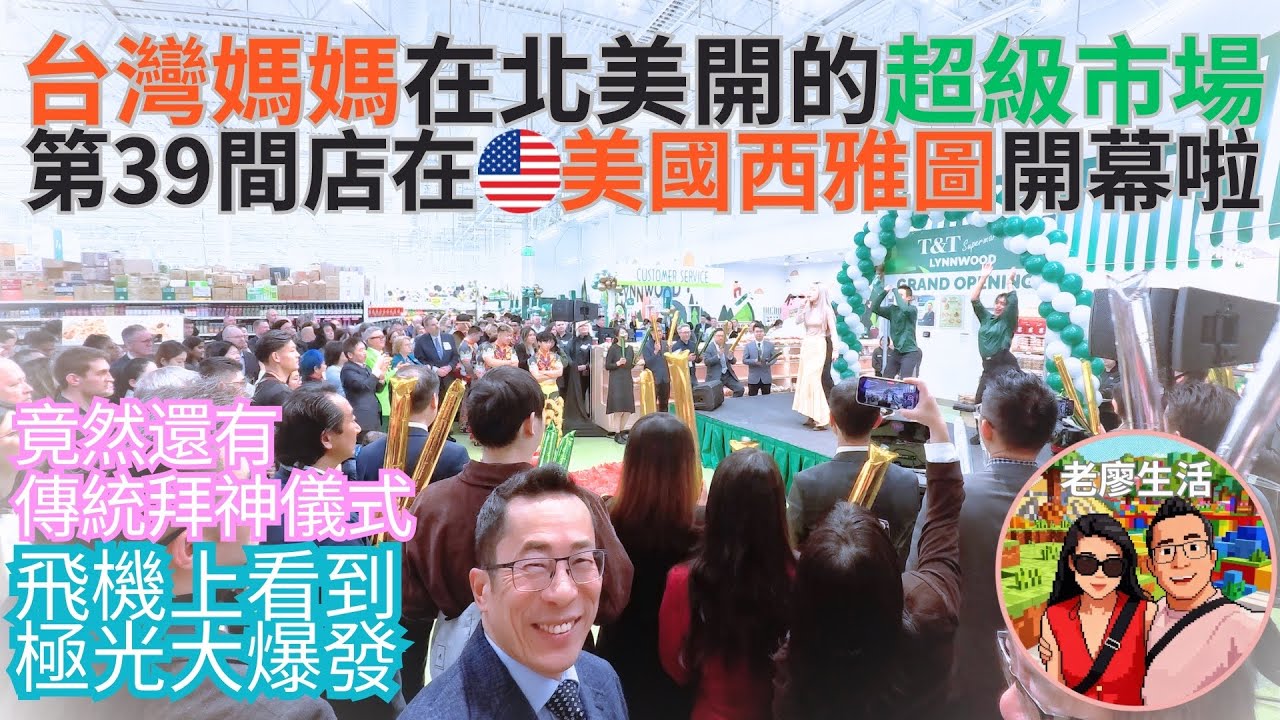 台灣媽媽創始的超市超受歡迎❤️北美第39家門市在美國西雅圖誕生 #飛機上看到最美極光#台灣超市#台灣刈包#台灣飯糰#老廖生活 #camalife #torontorpators