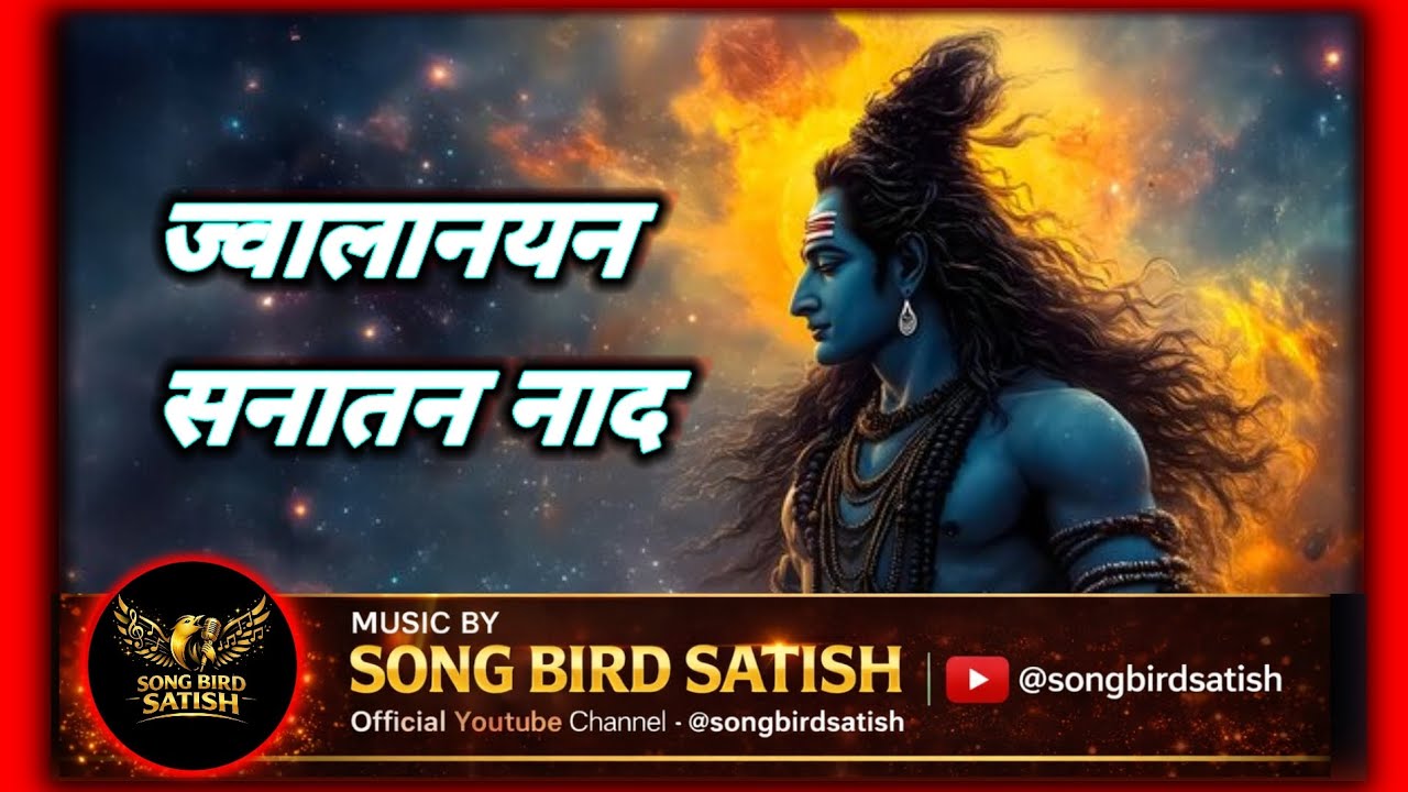 ज्वालानयन सनातन नाद | Powerful Shiv Bhakti Song | Morning Shiva Meditation | Sa Re Ga Ma 