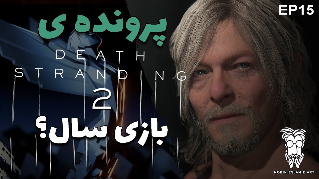 پرونده Death Stranding 2-قسمت پانزدهم-آیا دث استرندینگ دو بازی سال است؟؟