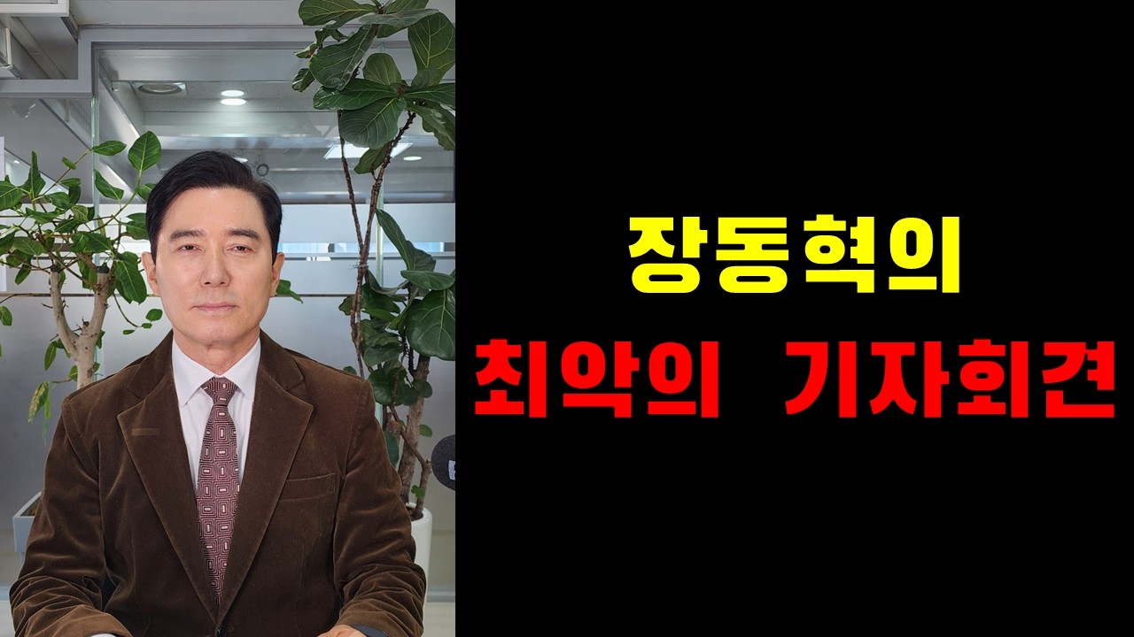 장동혁의 최악의 기자회견