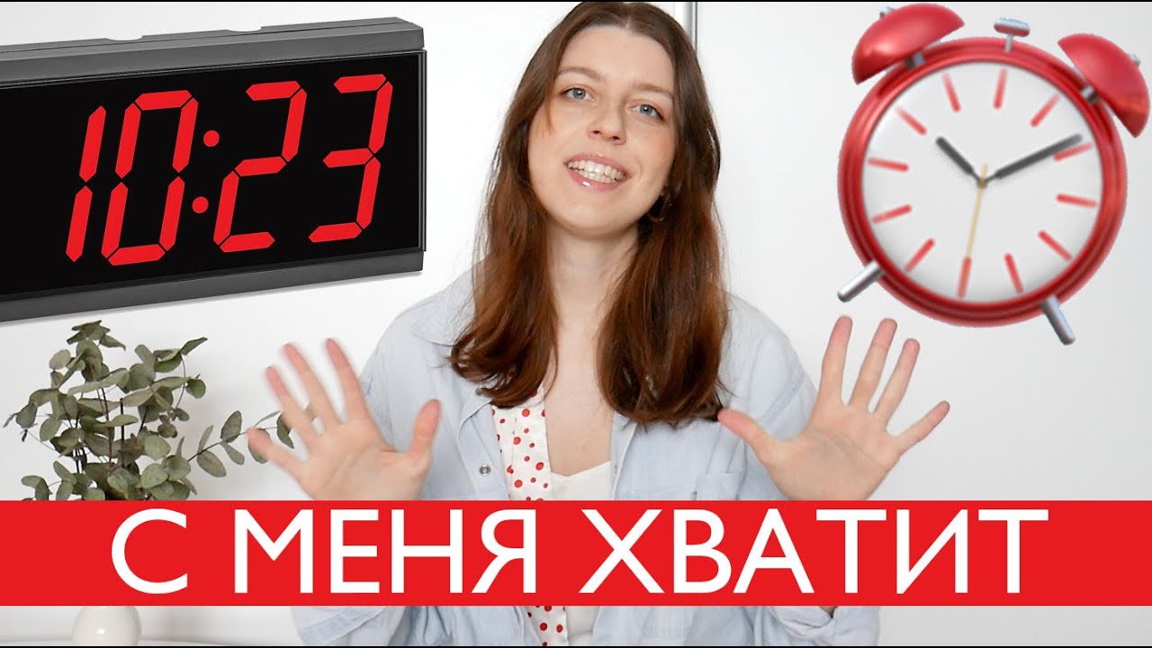 НАДОЕЛ ТАЙМ-МЕНЕДЖМЕНТ (и что делать вместо него)