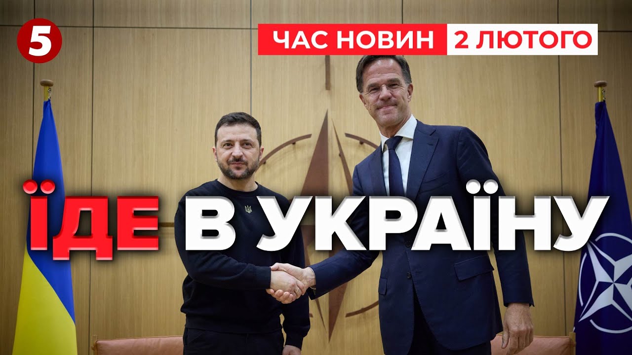 ⚡️ГЕНСЕК НАТО ЇДЕ ДО КИЄВА ❗️Виступить у Верховній Раді! | Час новин 19:00 02.02.26