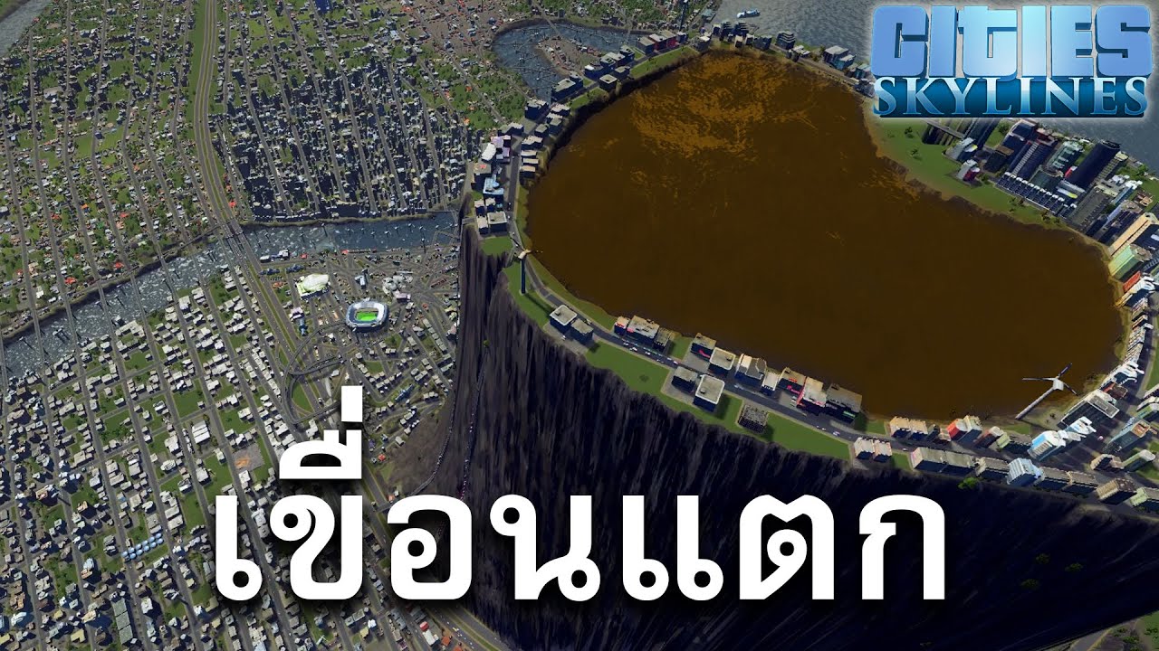 ผมสร้างภูเขาไฟที่เต็มไปด้วยอึไว้ใจกลางเมือง - Cities: Skylines