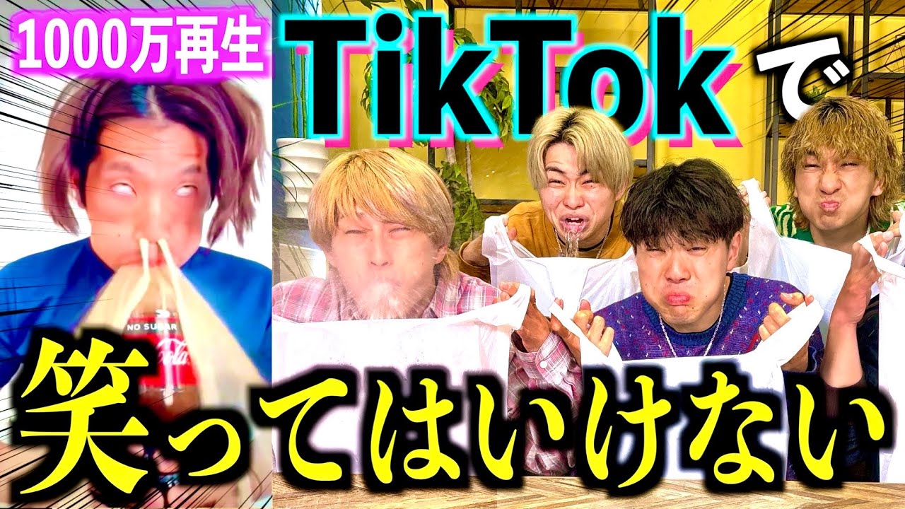 【爆笑】TikTokのおもしろ動画で笑ってはいけないをしたら面白すぎて誰も耐えることができなかったwww #ジャスティスター