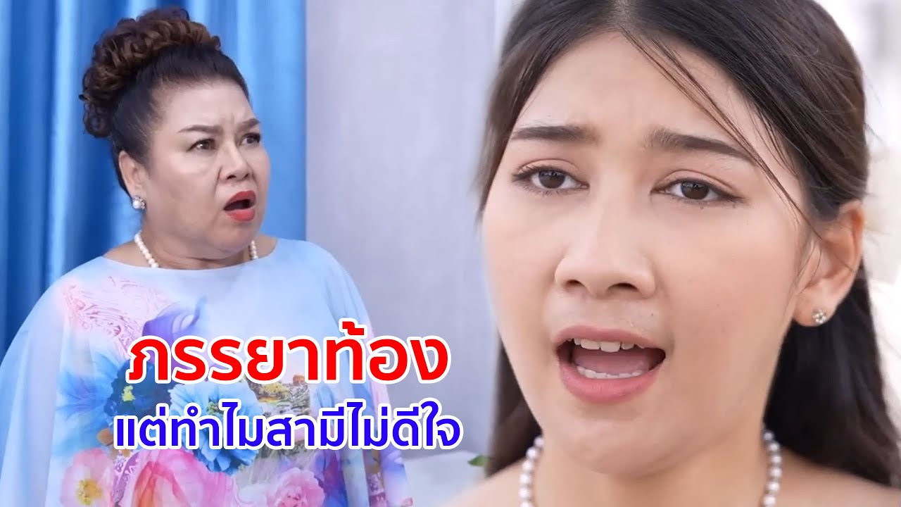 หนังสั้น ภรรยาท้อง แต่ทำไมสามีไม่ดีใจ