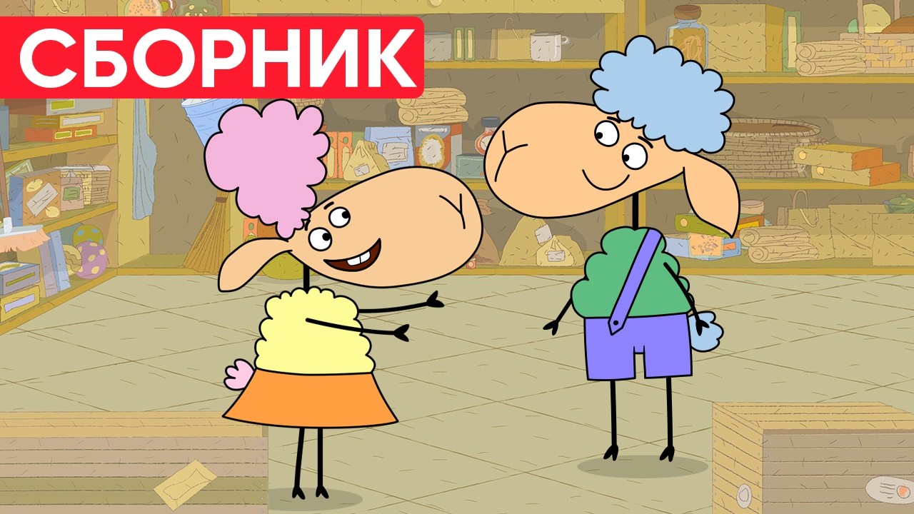 Отель у овечек | Сборник хороших серий | Мультфильмы для детей😃
