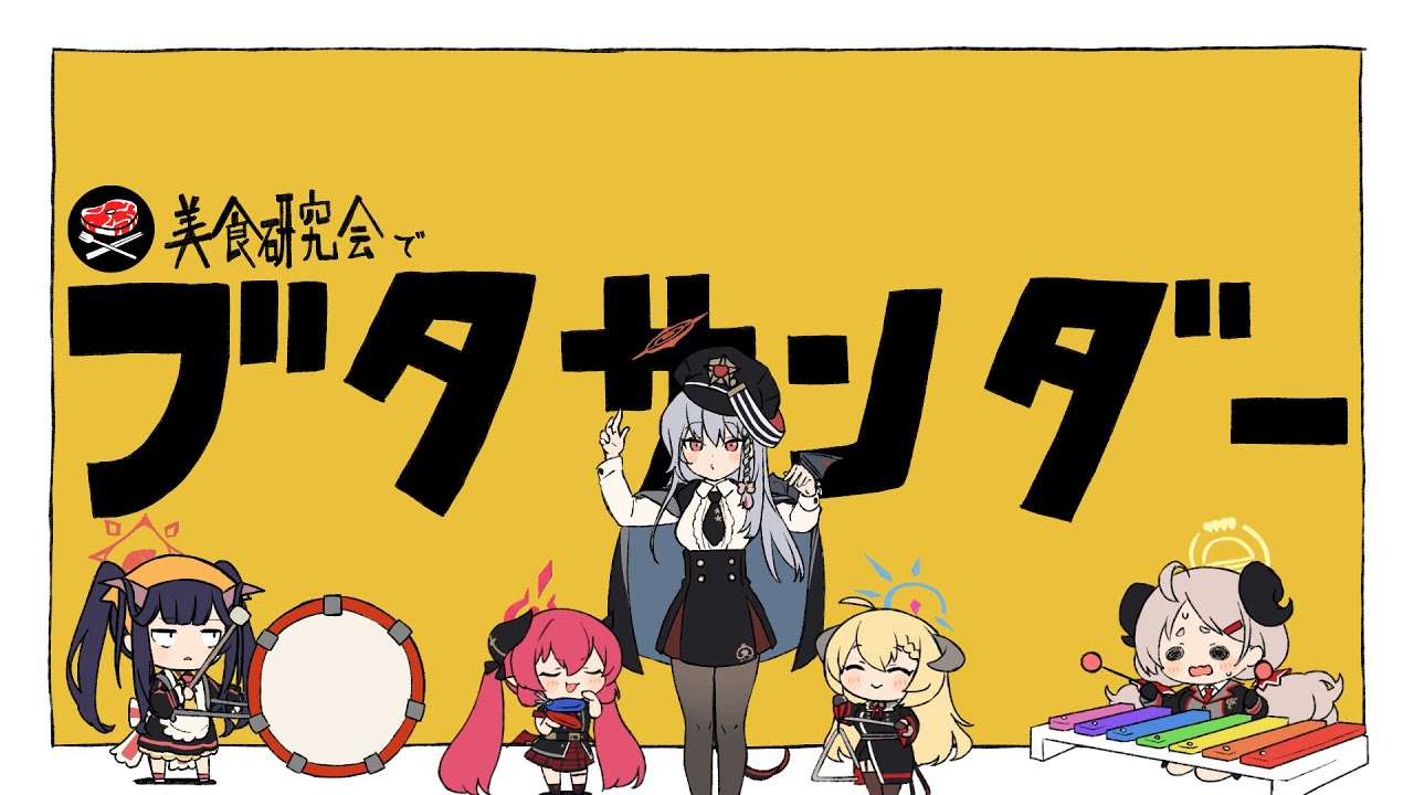 ハルナwith美食研究会に「ブタサンダー」を踊ってもらいました【黒舘ハルナ/鰐渕アカリ/獅子堂イズミ/赤司ジュンコ/愛清フウカ/牛牧ジュリ】#ブルアカ #ブルーアーカイブ #ブタサンダー