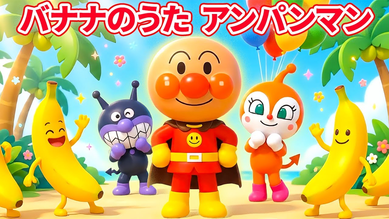 【🍌バナナのうた】アンパンマン 🎵 バナナが踊る！🎤 童謡メドレー🎶 みんなでいっしょにうたおう！🎈 童謡メドレー 🌼 バナナのおやこ 