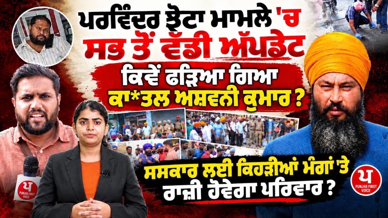 Parvinder Jhota Case: ਕਿੱਥੋਂ ਫੜਿਆ ਗਿਆ ਸਟੋਰ ਮਾਲਕ Ashwani Kumar? ਗ੍ਰਿਫ਼ਤਾਰੀ ਤੋਂ ਬਾਅਦ ਹੋਏ ਵੱਡੇ ਖੁਲਾਸੇ !