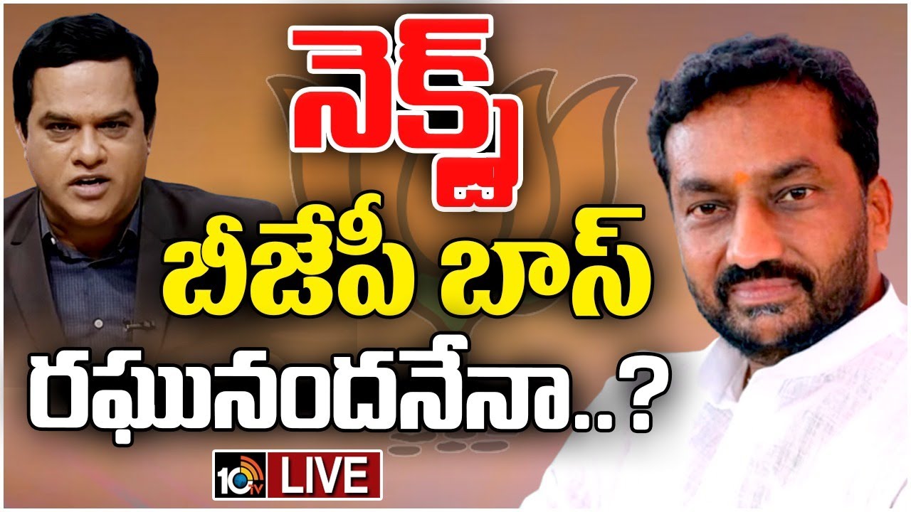 LIVE : BJP MP Raghunandan Rao Exclusive | 10టీవీ వీకెండ్ ఇంటర్వ్యూ లో తేల్చి చెప్పిన ఎంపీ రఘునందన్