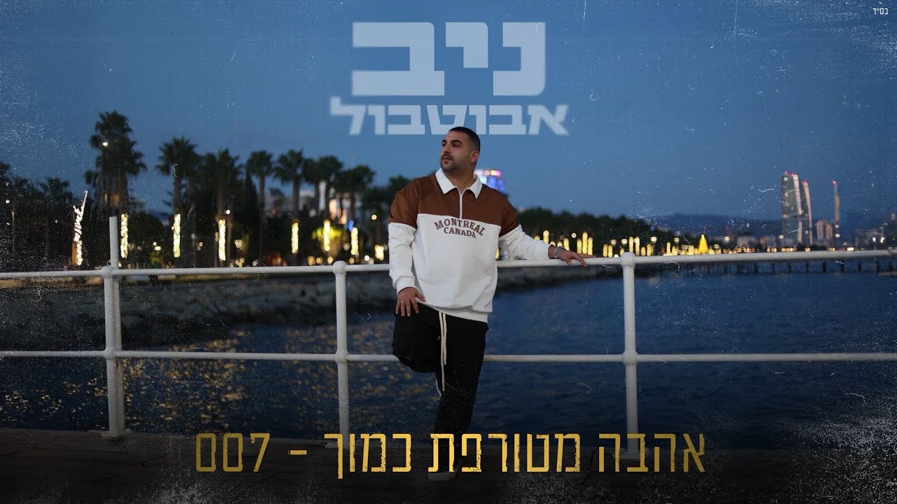 ניב אבוטבול - אהבה מטורפת כמוך - 007 (Prod. by Avraham Hatuma)