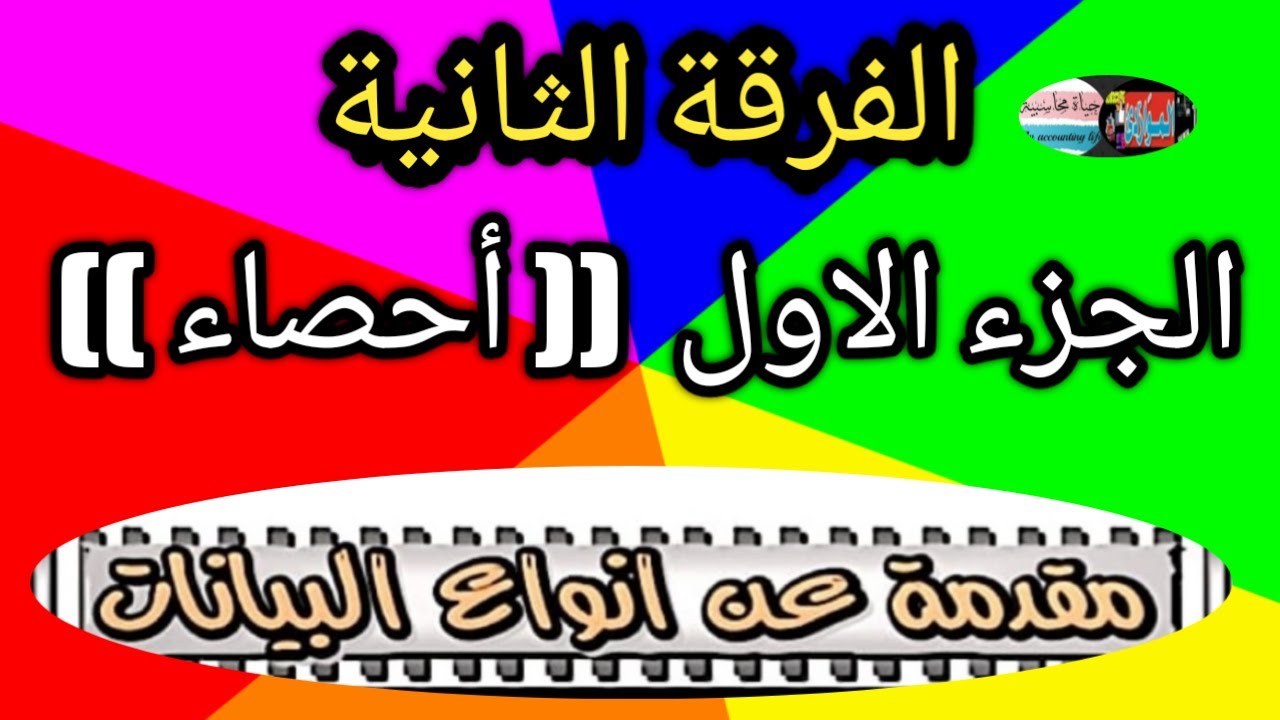 المراجعة النهائية👈مقدمة الطرق الاحصائية👉الفرقة الثانية&عرض البيانات المبوبة غير المبوبة والتكرارات