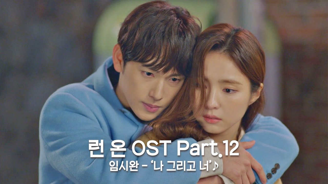 [MV] 임시완(Yim Si wan) - '나 그리고 너' 〈런 온(RUN ON)〉 OST Part.12 ♪