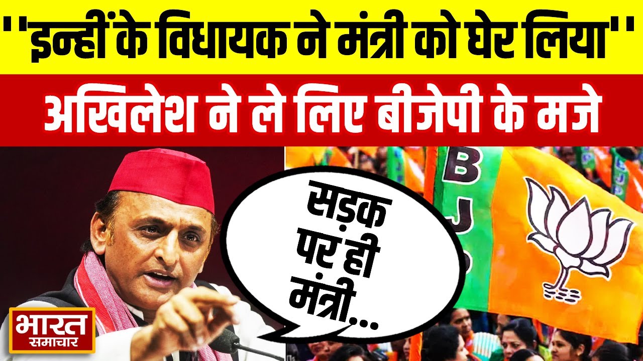 'इन्ही के विधायक ने मंत्री को घेर लिया...' जब Akhilesh ने कही ये बात, BJP को लगी मिर्ची!