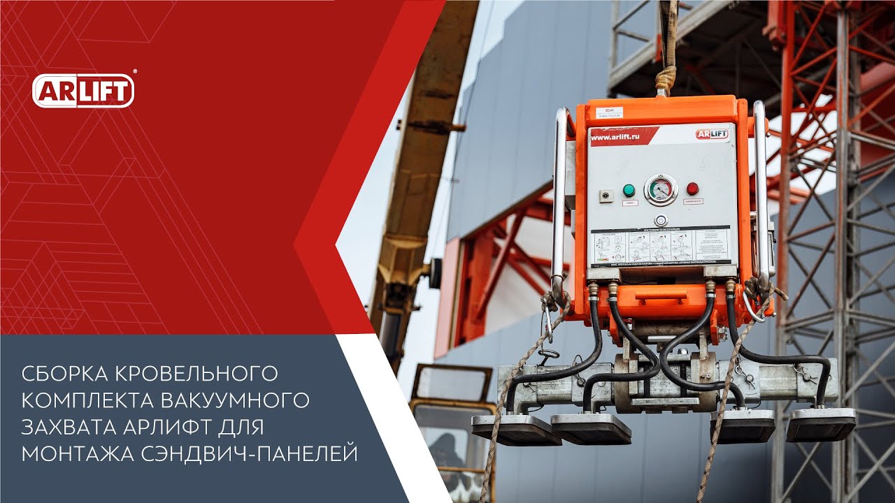 СБОРКА КРОВЕЛЬНОГО КОМПЛЕКТА ВАКУУМНОГО ЗАХВАТА АРЛИФТ ДЛЯ МОНТАЖА СЭНДВИЧ-ПАНЕЛЕЙ