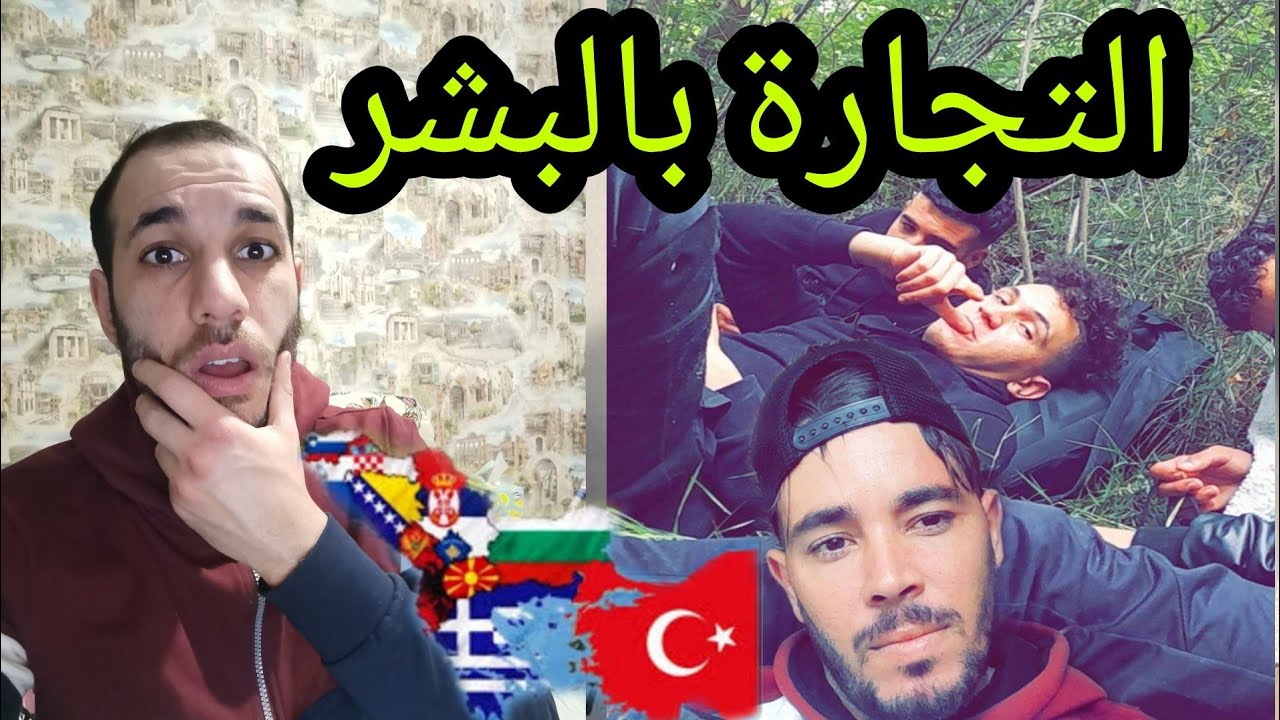 هجرتي عبر جحيم البلقان تمنيت الموت في الغابات سبابي اليوتيوب الحلقة 1
