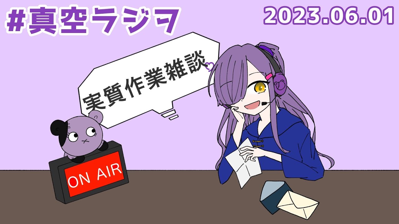 【作業雑談】真空ラジヲ 2023.06.01