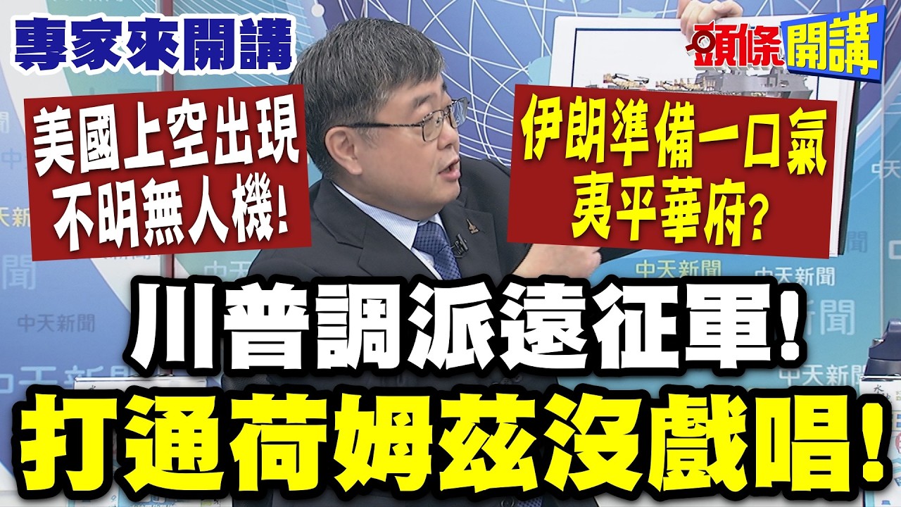 伊朗要一鍋端! 鎖定美國高官! 美國上空出現不明無人機! 伊朗準備一口氣夷平華府?| 川普調派遠征軍