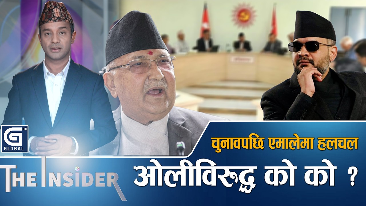 ओलीविरुद्ध खुल्दै नेताहरु, के होला एमालेको अबको गति ? THE INSIDER