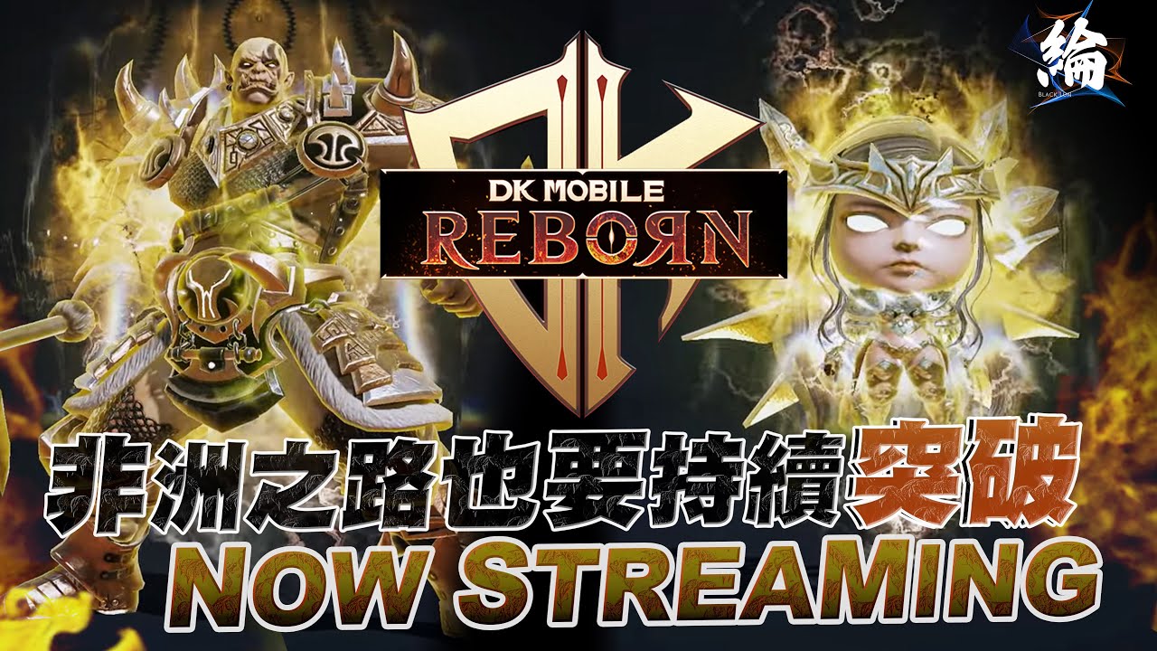 【黑綸】今天大爆抽，直接把金娃弄出保底  DK Reborn