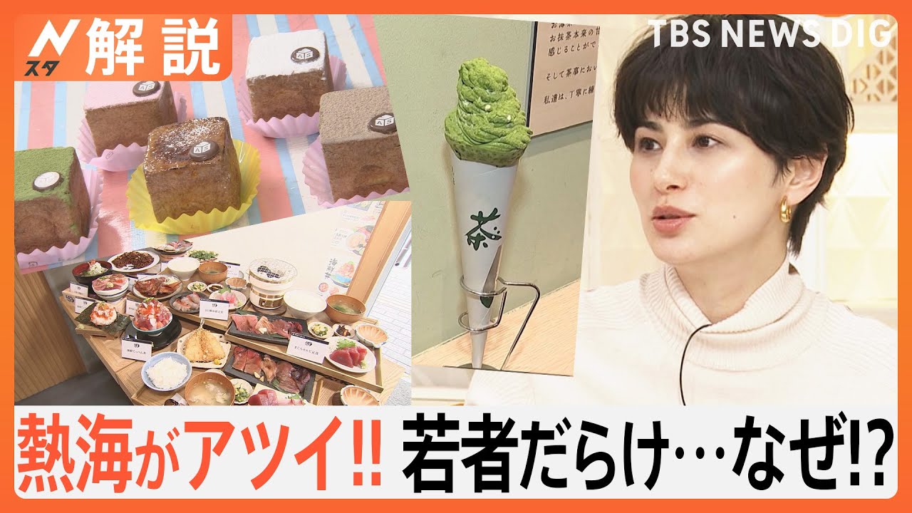 熱海に若者“原宿化”？ 温泉・文豪のイメージ激変、行列店が続々…“スイーツの聖地”に【Nスタ解説】｜TBS NEWS DIG