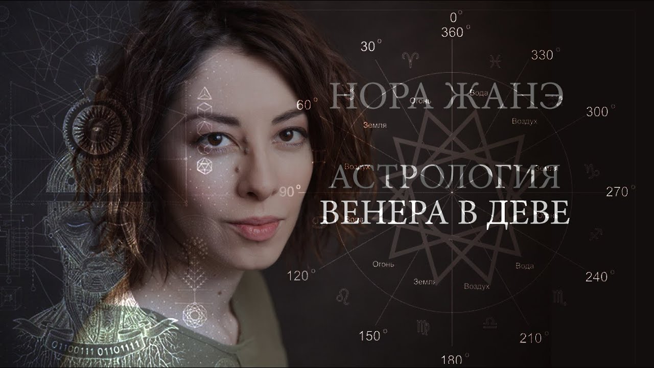 Венера в Деве или в VI доме (Любовь, отношения)
