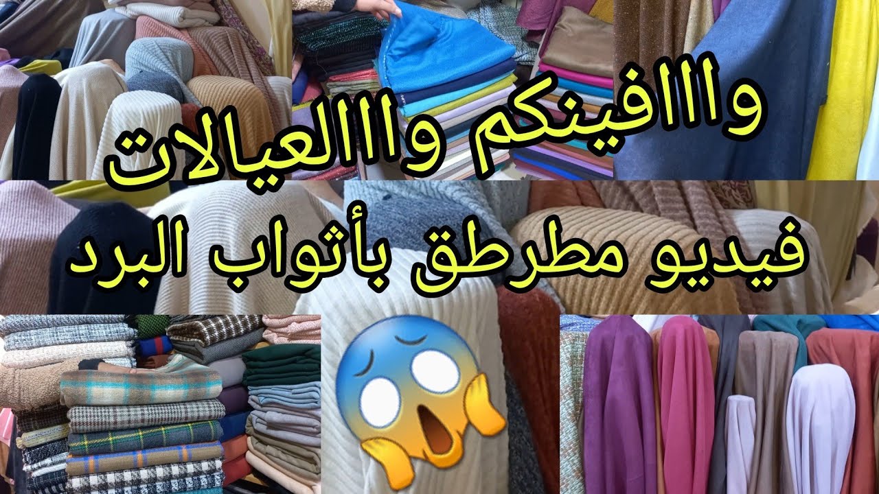 عاااجل🚨فيديو مطرطق بأثواب البرد فأحسن محل🥳 مليفة كاشمير مونطوني أثواب شانيل الدان الصوفة الفيرور🏃‍♀️