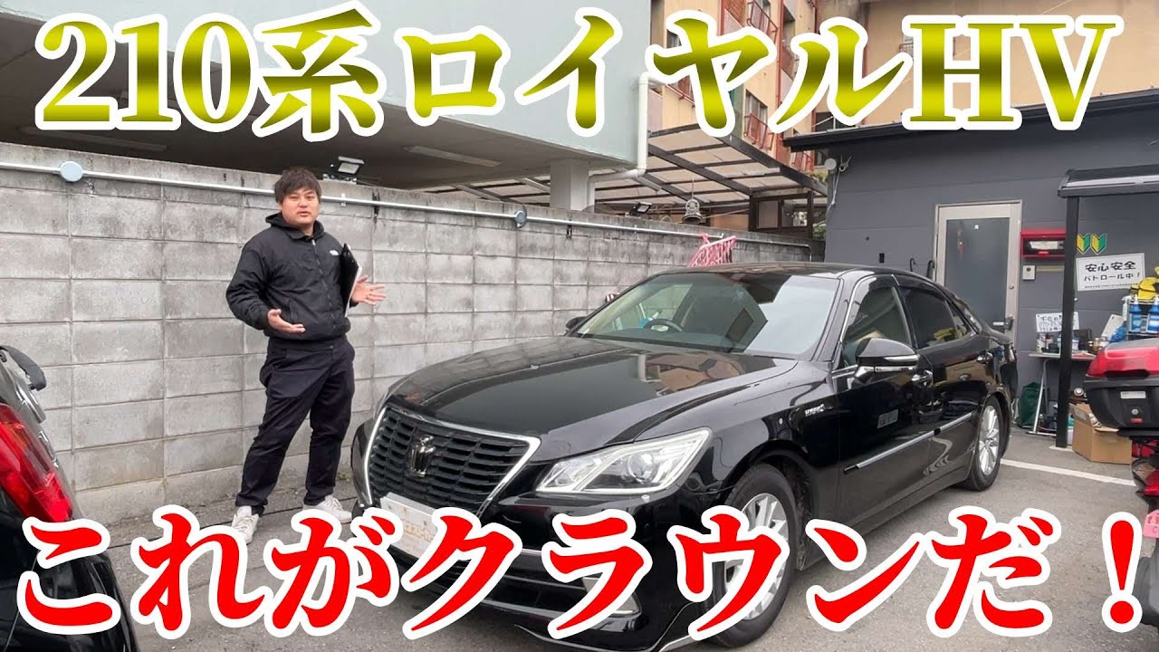 【210系ロイヤル】内外装レビュー！これがロイヤルの最終形態