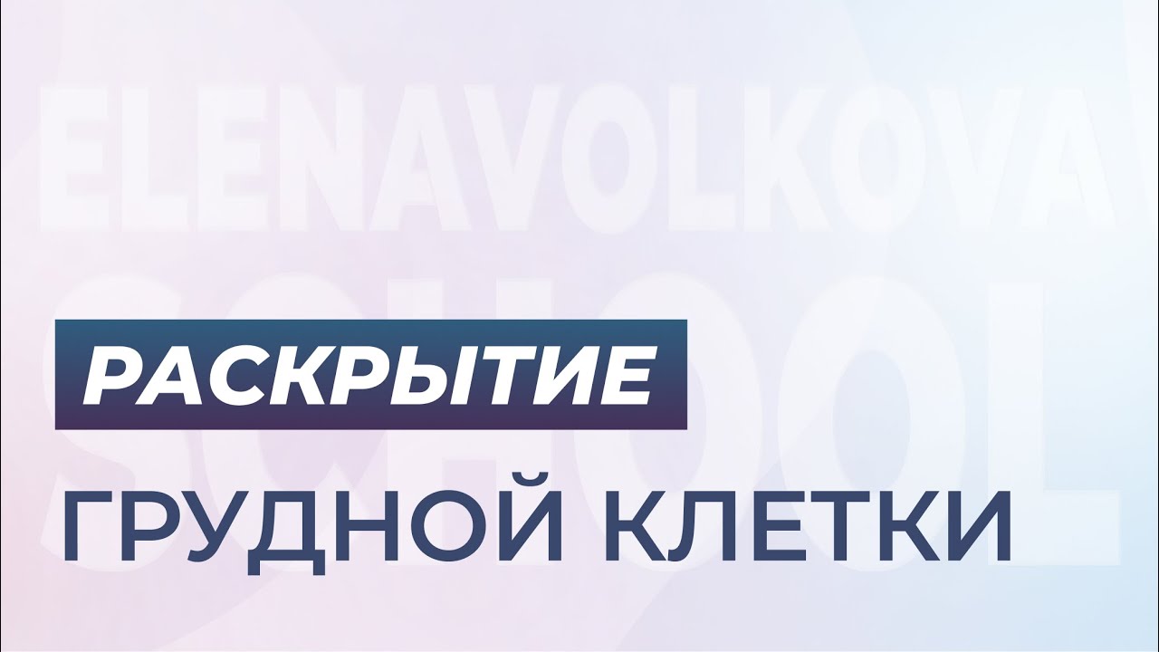 Раскрытие грудной клетки