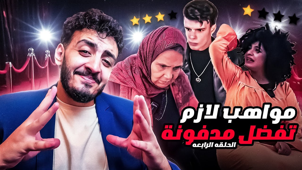 مواهب لازم تفضل مدفونة: الحلقة الرابعة