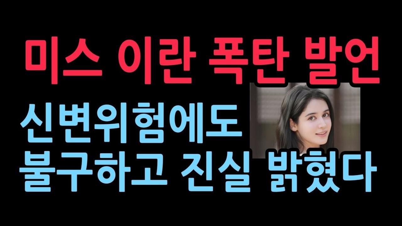미스 이란 폭탄 발언, 신변위험에도 불구하고 진실 밝혔다