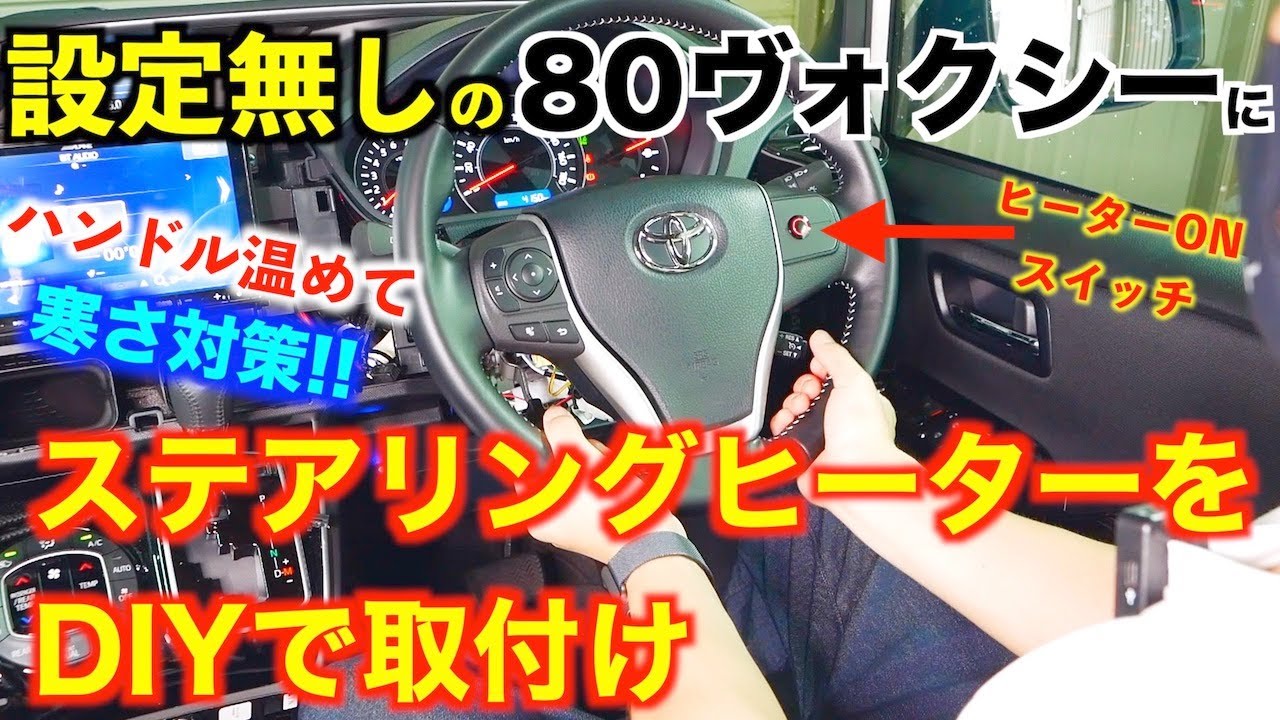 【DIY】80ヴォクシーにステアリングヒーター後付け!?加工無しで取付けできるキットのご紹介/ トヨタ ノア/エスクァイア/30プリウス/プリウスα/アクアにポン付け可能