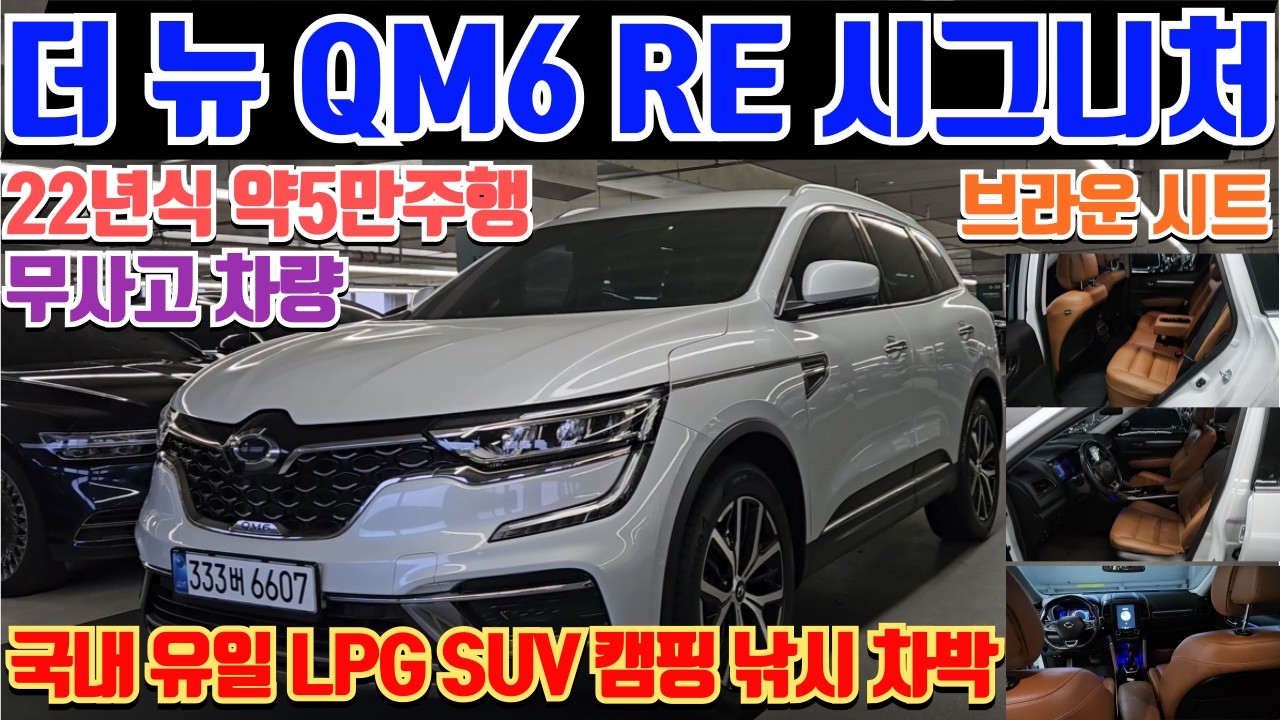 더 뉴 QM6 LPE RE 시그니처 중고차 22년식 개선형 5만키로대 무사고 신차보증 보유 더 뉴 QM6 LPG RE 시그니처 중고차 국내 유일 LPG SUV 더 뉴 QM6 중고차