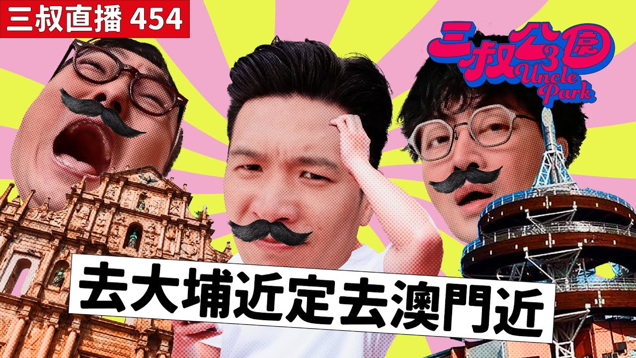 三叔直播454｜Bu親眼目擊交通意外｜被整車耽誤的Top Sales！｜28/3/2025