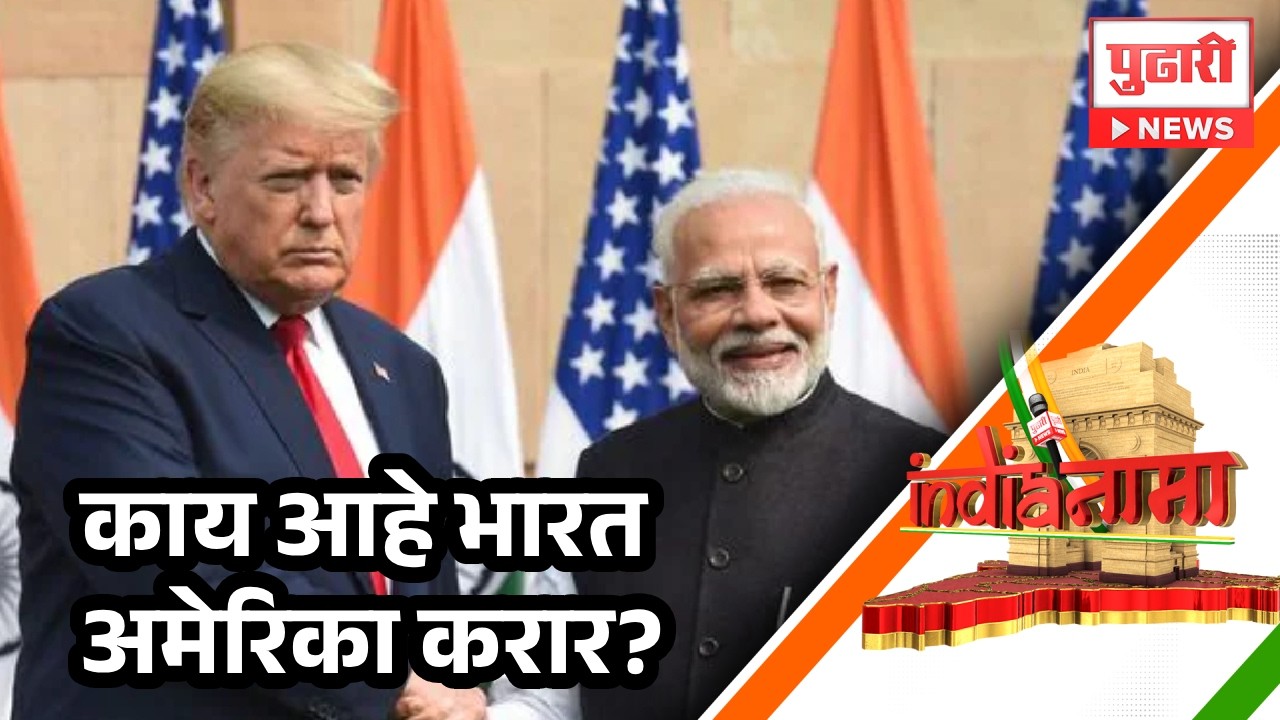 Pudhari News | मेक इन इंडियाला जागतिक तंत्रज्ञानाची जोड, काय आहे भारत अमेरिका करार? | India Nama