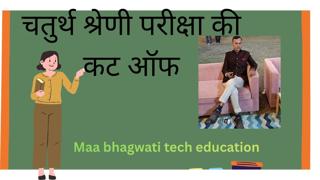 चतुर्थ श्रेणी भर्ती की कट ऑफ़ मिलेंगी खुशियाँ 