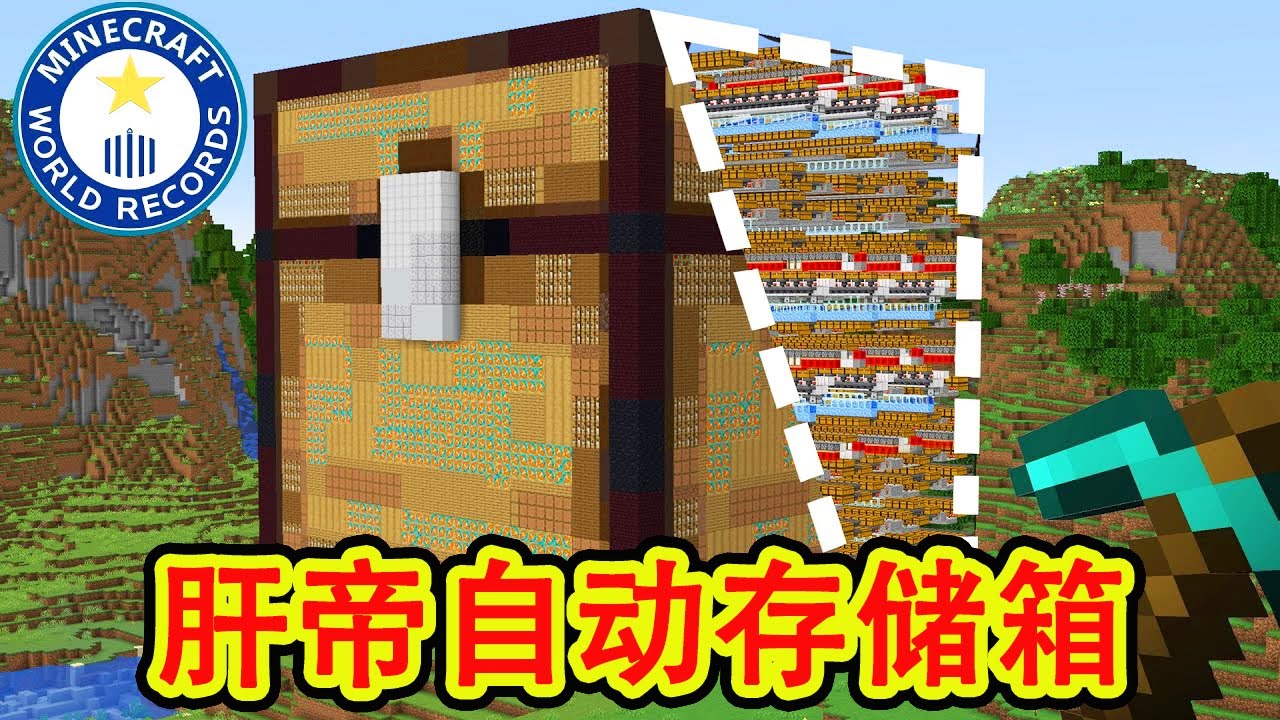 我的世界：肝帝建造史上最大存储箱！