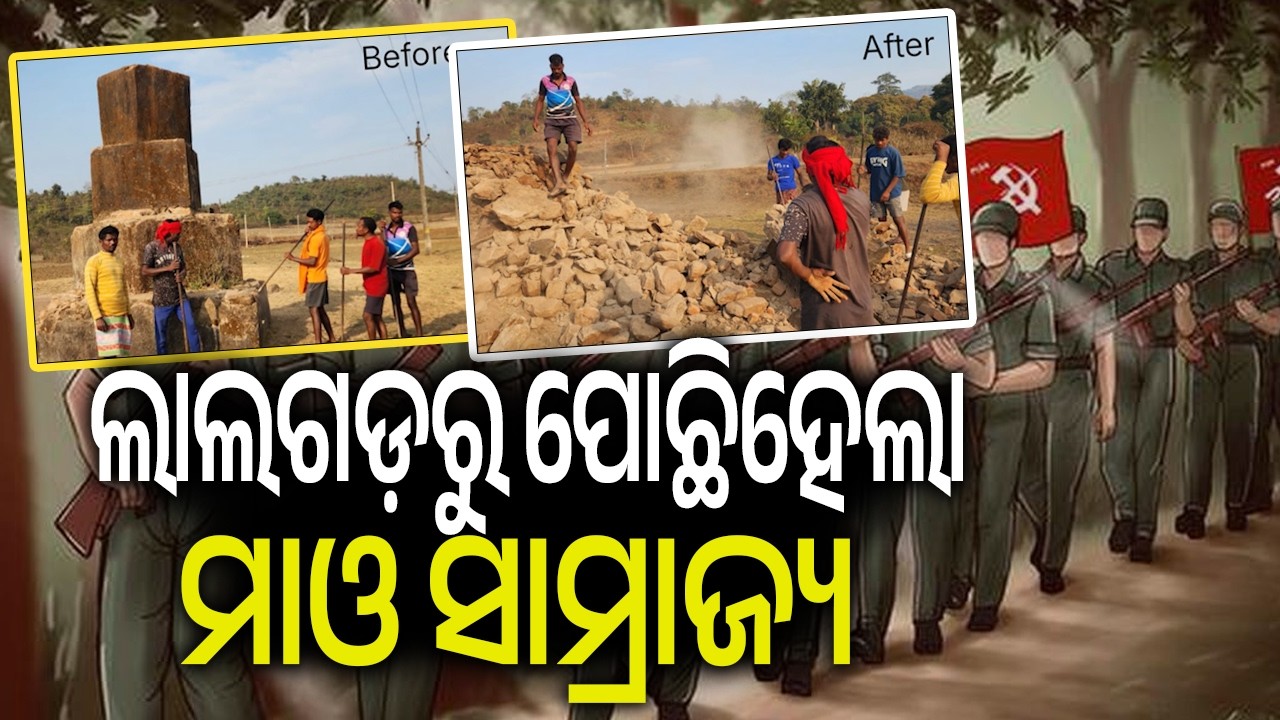 ଲାଲଗଡ଼ରୁ ପୋଛିହେଲା ମାଓ ସାମ୍ରାଜ୍ୟ | Kalinga TV