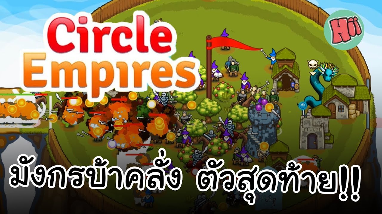 ปราบมังกรบ้าคลั่งตัวสุดท้าย!! # Circle Empires