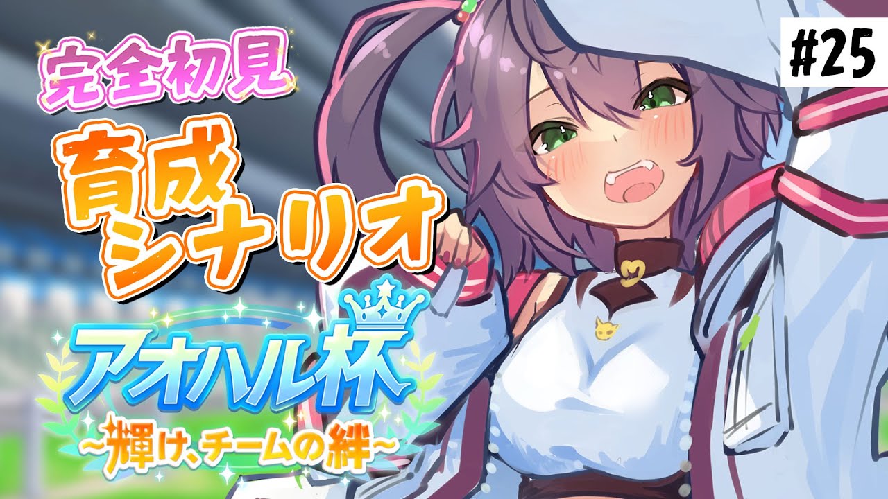 【#ウマ娘】初見育成シナリオ：アオハル杯　なんだかとっても青春の香り！【完全初見ウマ娘#23/個人Vtuber/黒瀬ナギリ】